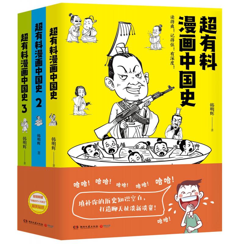 超有料漫画中国史(共3册)