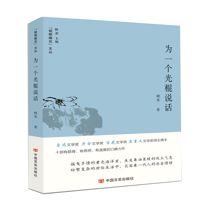 为一个光棍说话/锐眼撷花文丛