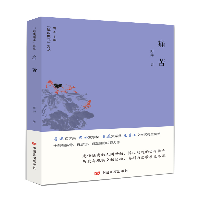 痛苦/锐眼撷花文丛