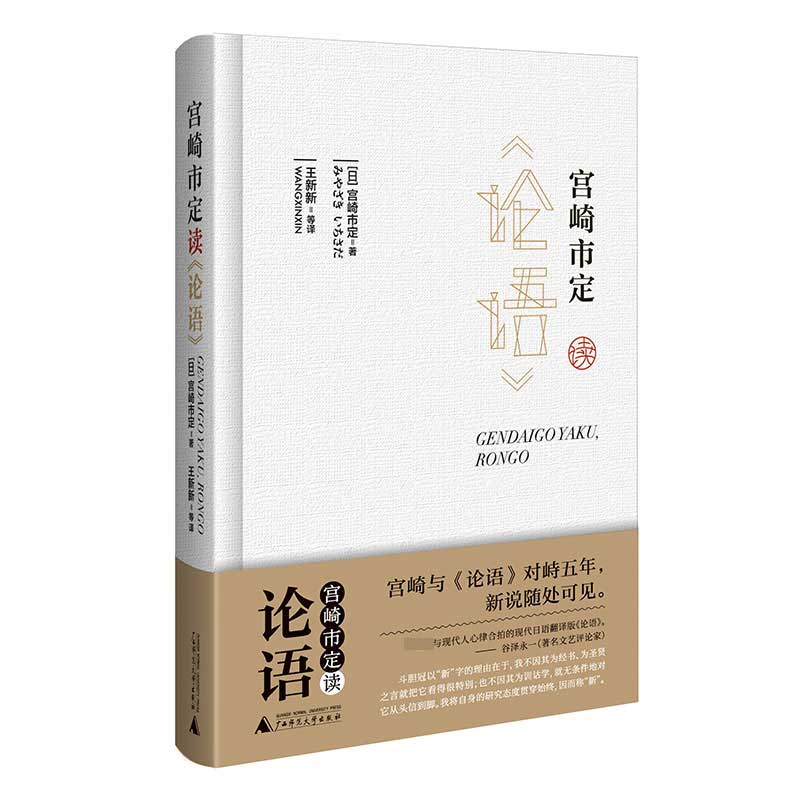 宫崎市定读论语