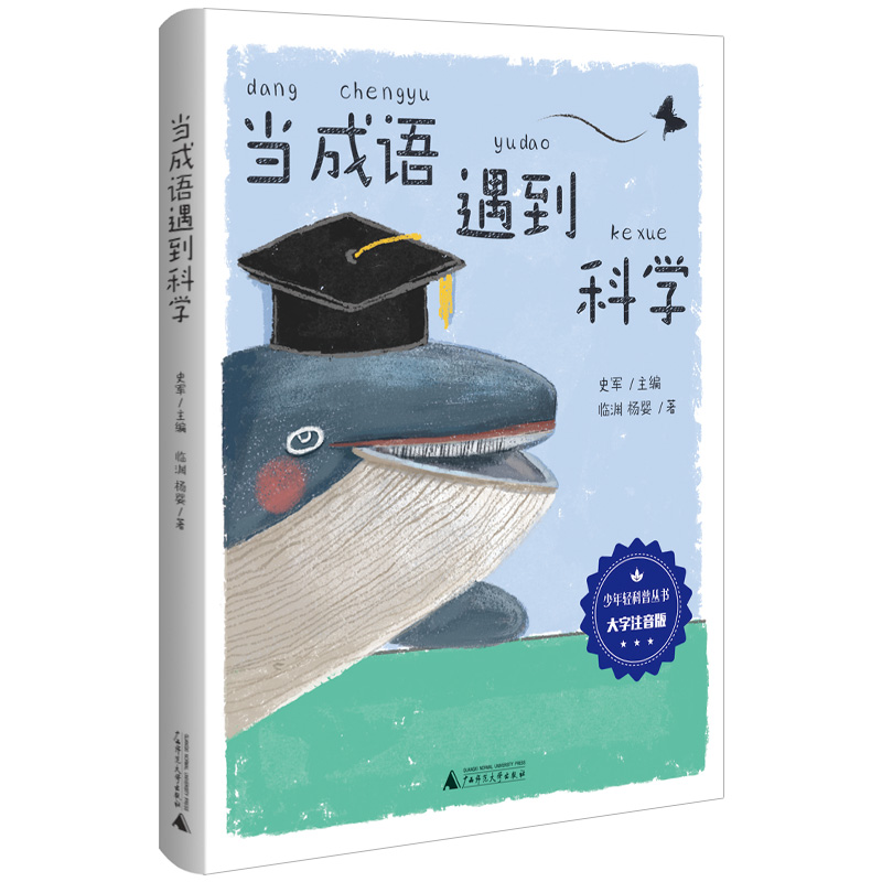 当成语遇到科学(大字注音版)/少年轻科普丛书