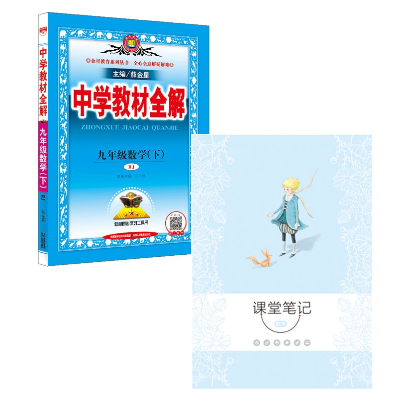 19N教材全解-九年级数学下(RJ版)19x 附赠 17N星笔记-课堂笔记-数学