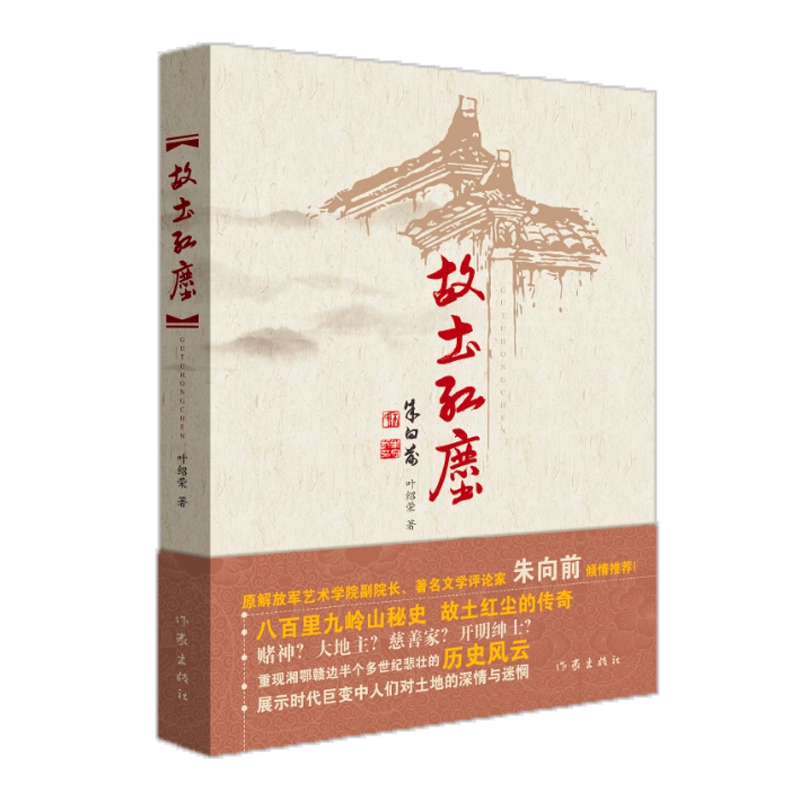 故土红尘