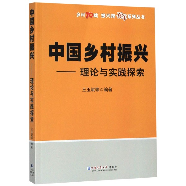 中国乡村振兴--理论与实践探索/乡村70载振兴跨百年系列丛书