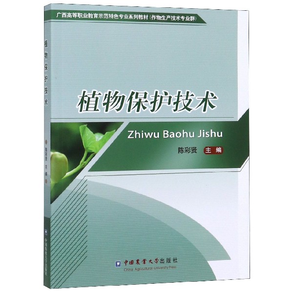 植物保护技术(作物生产技术专业群广西高等职业教育示范特色专业系列教材)