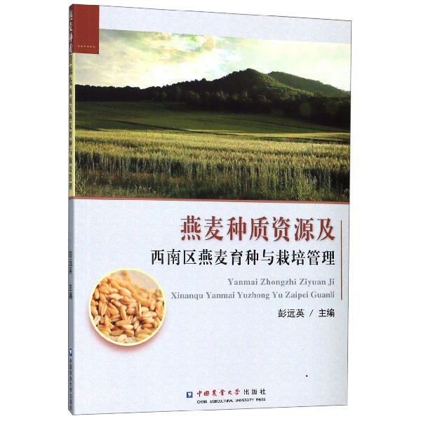 燕麦种质资源及西南区燕麦育种与栽培管理