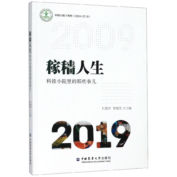 稼穑人生(科技小院里的那些事儿2019)