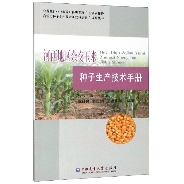 河西地区杂交玉米种子生产技术手册