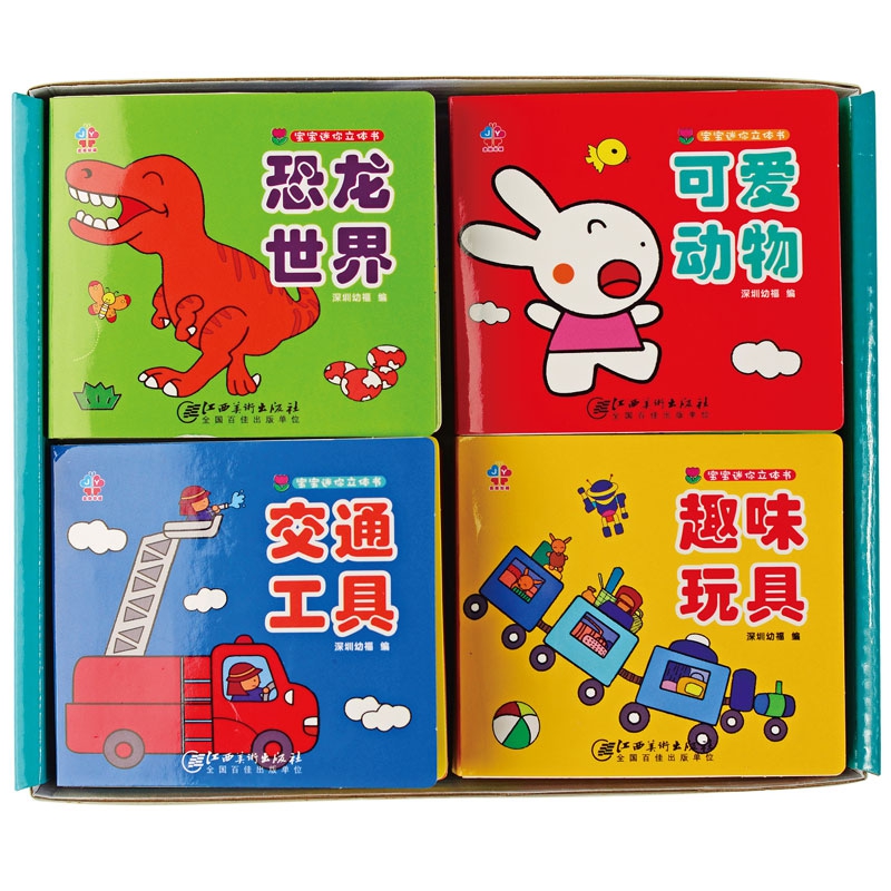 宝宝迷你立体书（全套四册）