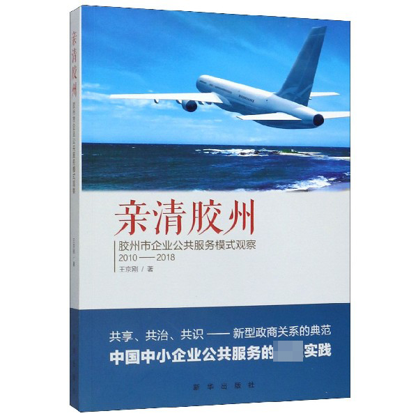 亲清胶州(胶州市企业公共服务模式观察2010-2018)