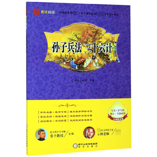 孙子兵法三十六计(名师精讲版)/阳光阅读