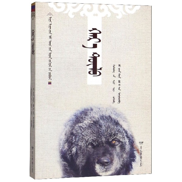 黑焰(蒙古文版)/黑鹤生态文学系列