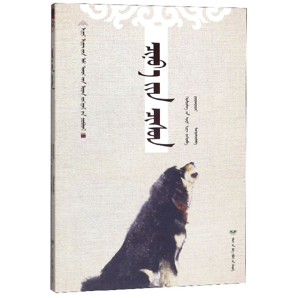 狼血(蒙古文版)/黑鹤生态文学系列