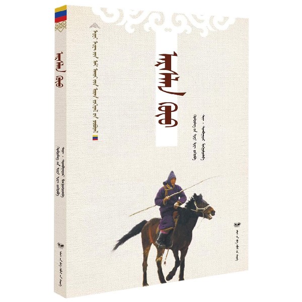 狮童(蒙古文版)/黑鹤生态文学系列