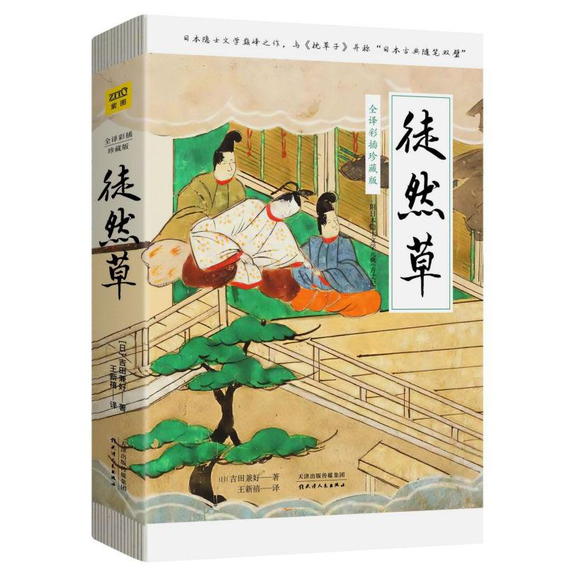 徒然草(全译彩插珍藏版)