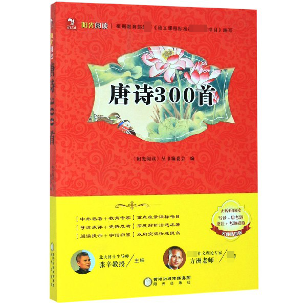 唐诗300首(名师精讲版无障碍阅读)/阳光阅读