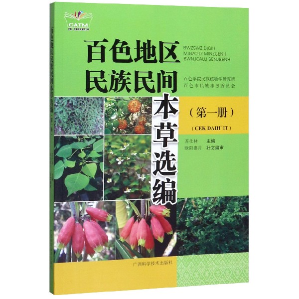 百色地区民族民间本草选编(1)(汉壮)/中国东盟传统医药文库