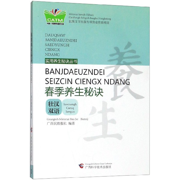 春季养生秘诀(壮汉双语)/实用养生秘诀丛书/中国东盟传统医药文库