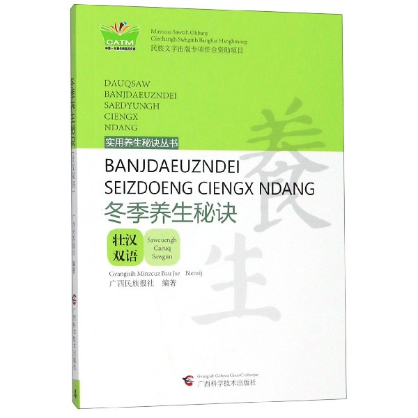 冬季养生秘诀(壮汉双语)/实用养生秘诀丛书/中国东盟传统医药文库