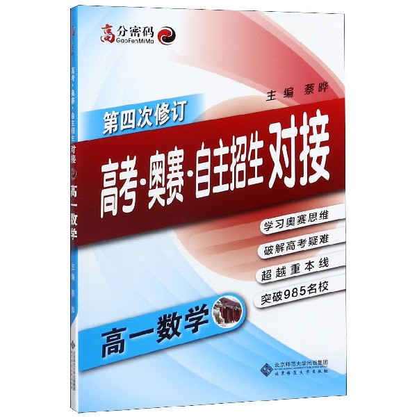 高一数学(高考奥赛自主招生对接第4次修订)/高分密码