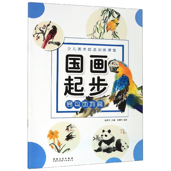 国画起步(禽鸟动物篇)/少儿美术技法训练课堂