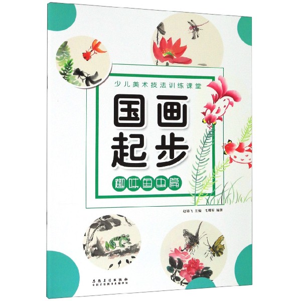 国画起步(趣味鱼虫篇)/少儿美术技法训练课堂