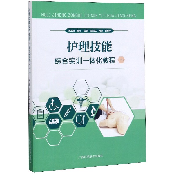 护理技能综合实训一体化教程(1)