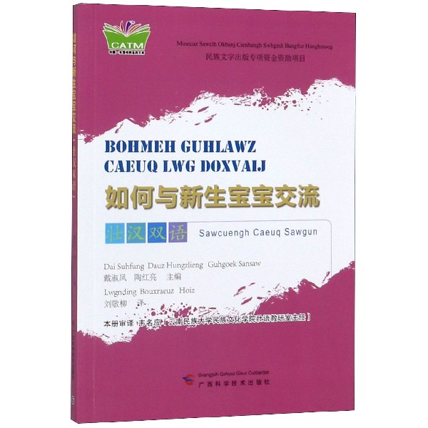 如何与新生宝宝交流(壮汉双语)/中国东盟传统医药文库