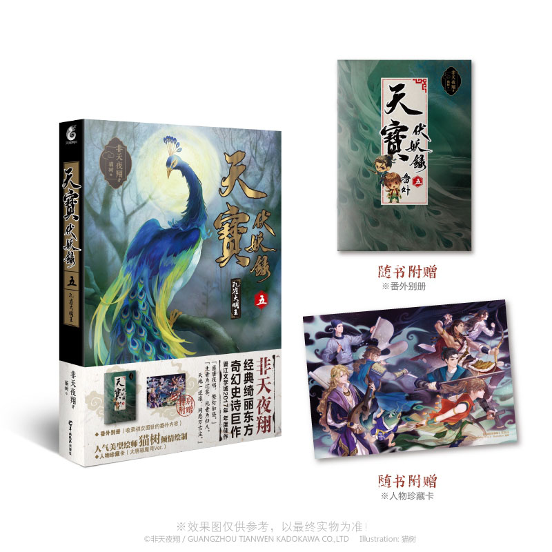 特典版 天宝伏妖录 五