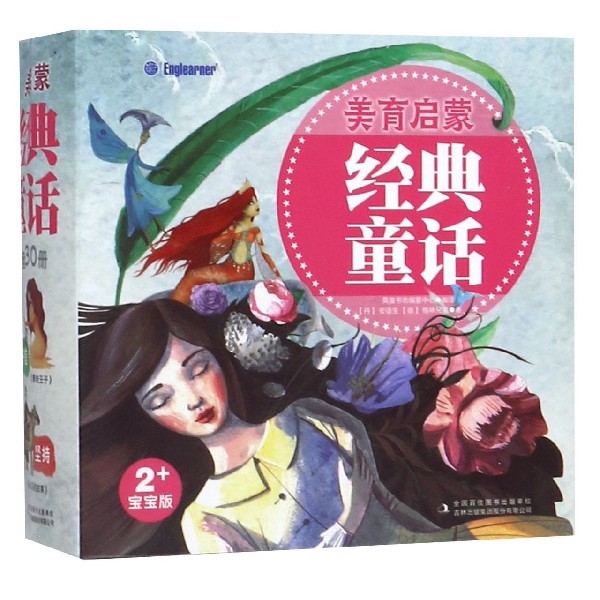 美育启蒙(经典童话2+宝宝版共30册)