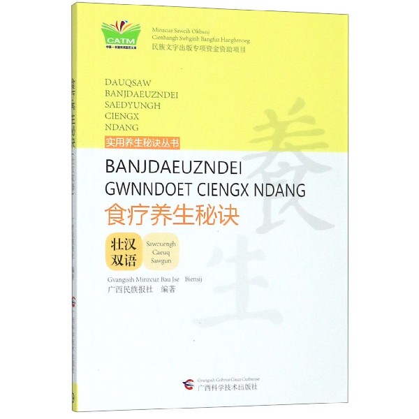 食疗养生秘诀(壮汉双语)/实用养生秘诀丛书/中国东盟传统医药文库