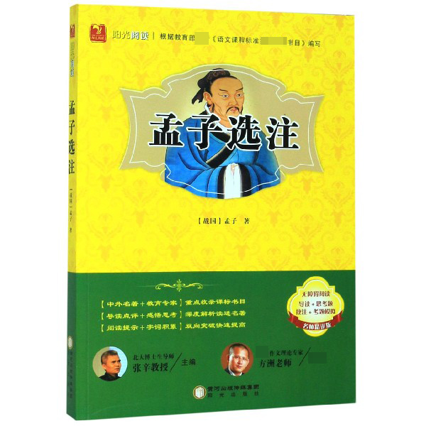 孟子选注(名师精讲版无障碍阅读)/阳光阅读