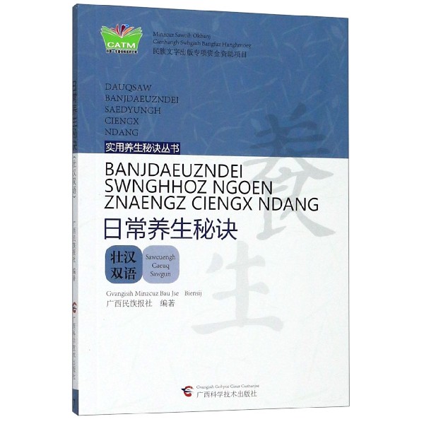 日常养生秘诀(壮汉双语)/实用养生秘诀丛书/中国东盟传统医药文库