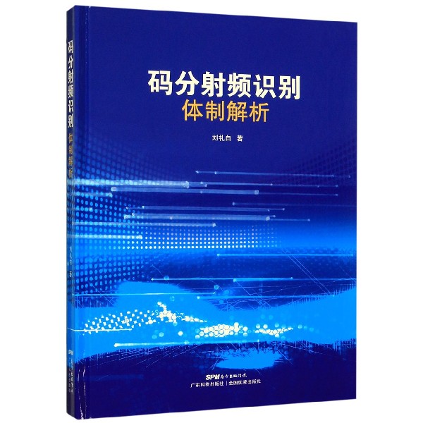 码分射频识别体制解析(精)