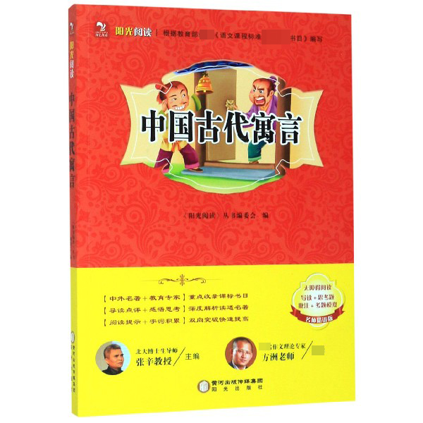 中国古代寓言(无障碍阅读名师精讲版)/阳光阅读