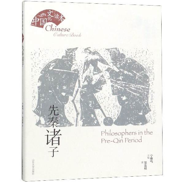 先秦诸子/中国文化读本