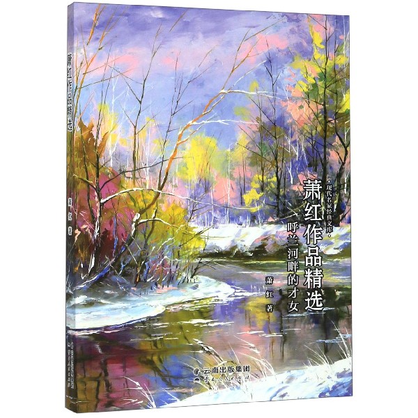 呼兰河畔的才女(萧红作品精选)/现代名家经典文库