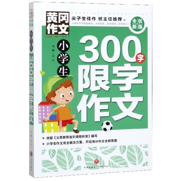 小学生300字限字作文(全优新版)/黄冈作文