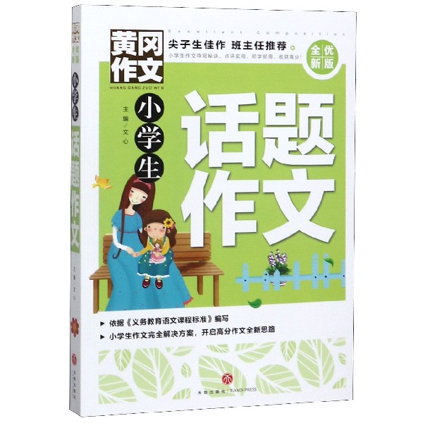 小学生话题作文(全优新版)/黄冈作文