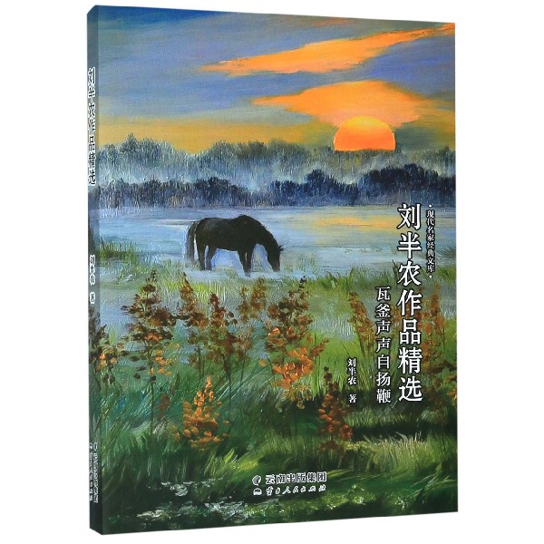 瓦釜声声自扬鞭(刘半农作品精选)/现代名家经典文库