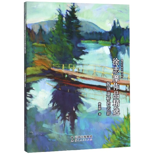 挥别康桥的云彩(徐志摩作品精选)/现代名家经典文库
