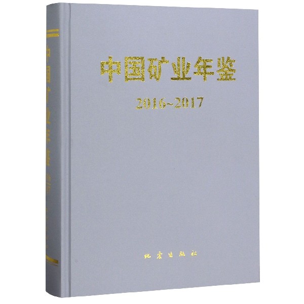 中国矿业年鉴(2016-2017)(精)