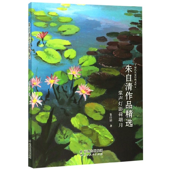 浆声灯影荷塘月(朱自清作品精选)/现代名家经典文库