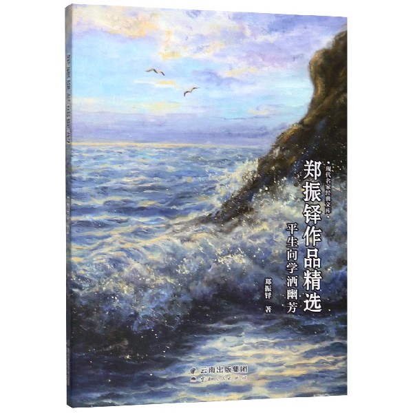平生向学洒幽芳(郑振铎作品精选)/现代名家经典文库