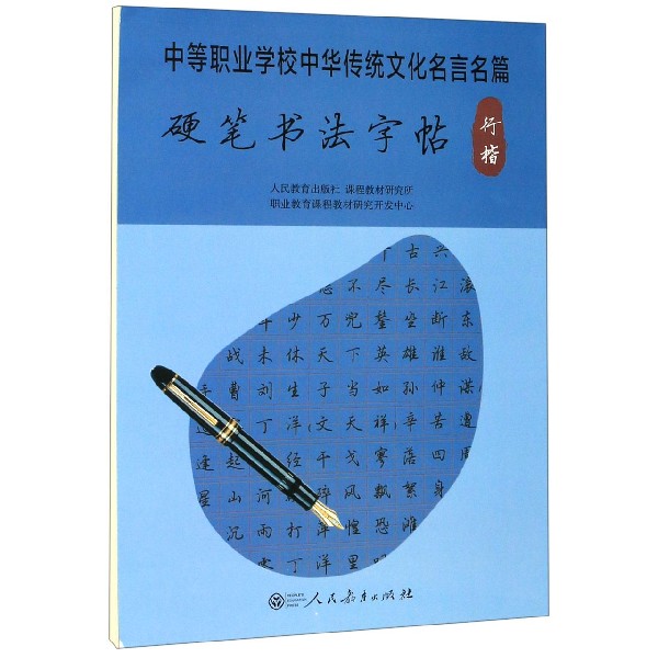 硬笔书法字帖(行楷中等职业学校中华传统文化名言名篇)