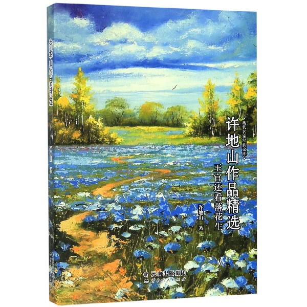 玉官还看落花生(许地山作品精选)/现代名家经典文库