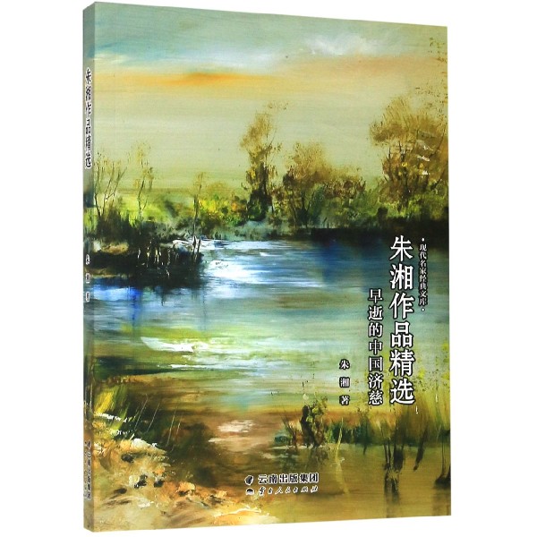 早逝的中国济慈(朱湘作品精选)/现代名家经典文库