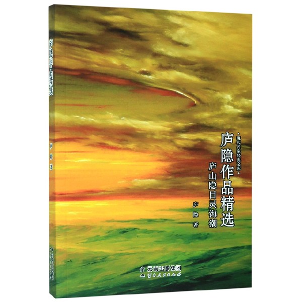 庐山隐目灵海潮(庐隐作品精选)/现代名家经典文库