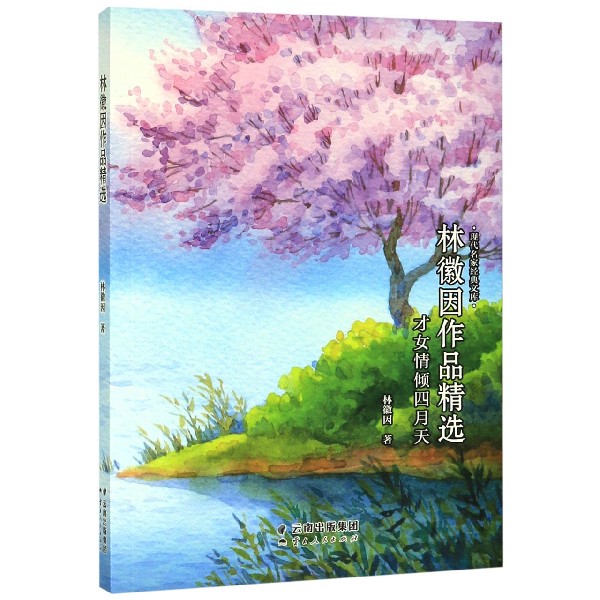 才女情倾四月天(林徽因作品精选)/现代名家经典文库