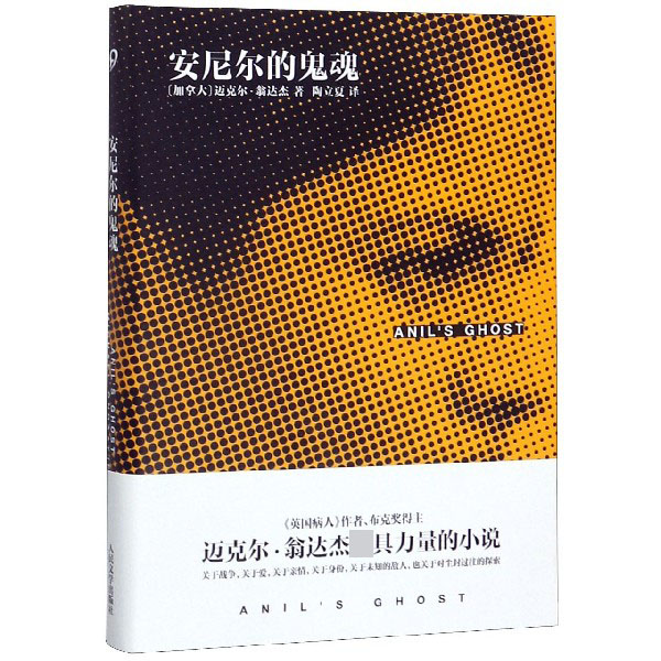 安尼尔的鬼魂(精)